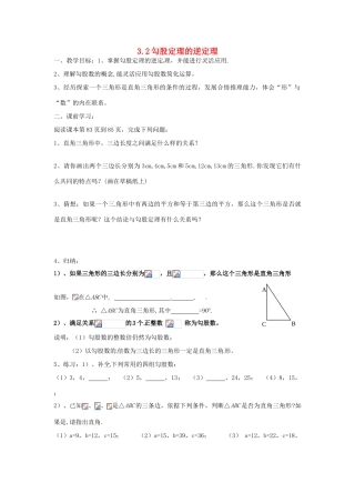八年级数学上册 3.2 勾股定理的逆定理教案 （新版）苏科版-（新版）苏科版初中八年级上册数学教案