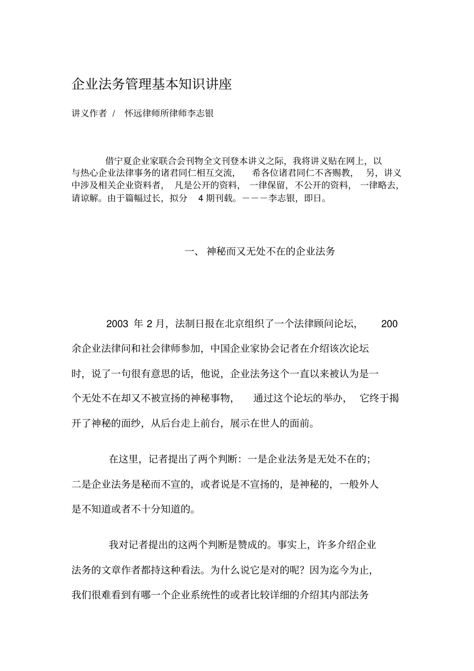 (公司法务工作)企业法务管理基本知识讲座_第1页