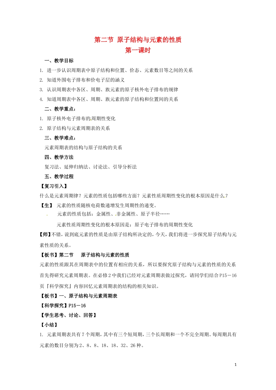 高中化学 1.2.1《原子结构与元素周期表》教案 新人教版选修3_第1页