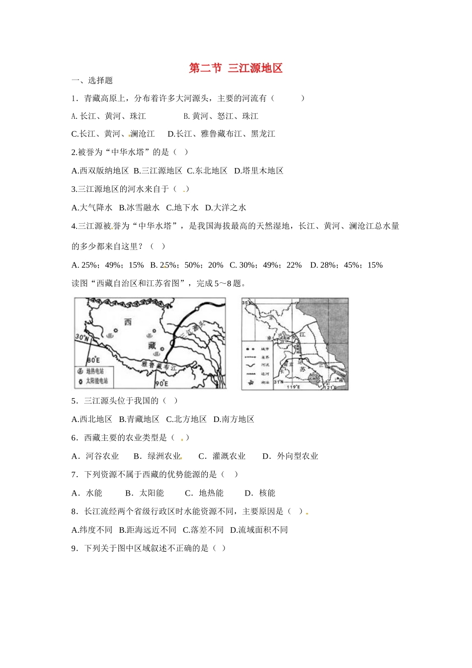 八年级地理下册 第九章 青藏地区 第二节 三江源地区课时检测 （新版）新人教版_第1页