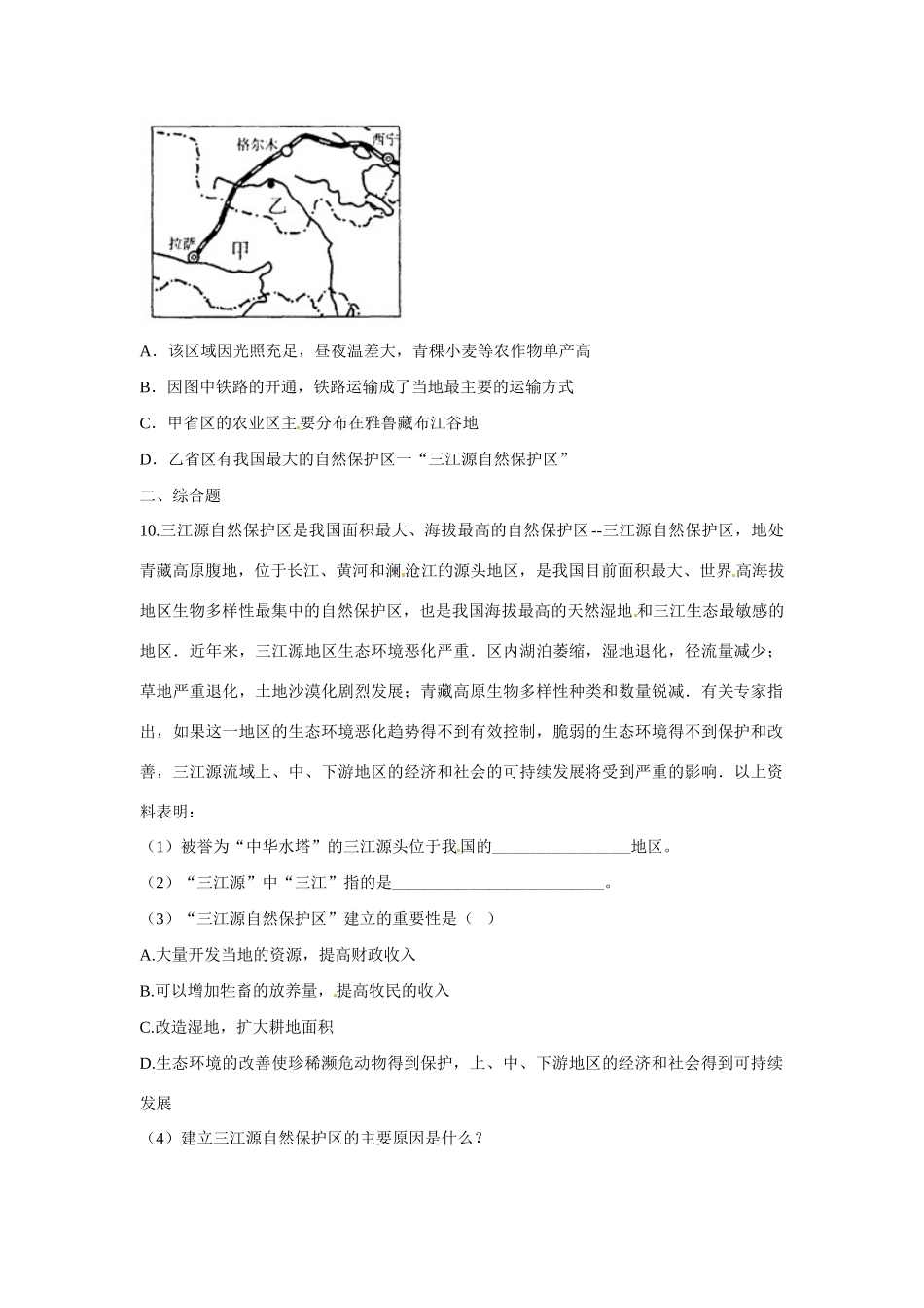 八年级地理下册 第九章 青藏地区 第二节 三江源地区课时检测 （新版）新人教版_第2页