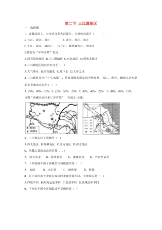 八年级地理下册 第九章 青藏地区 第二节 三江源地区课时检测 （新版）新人教版