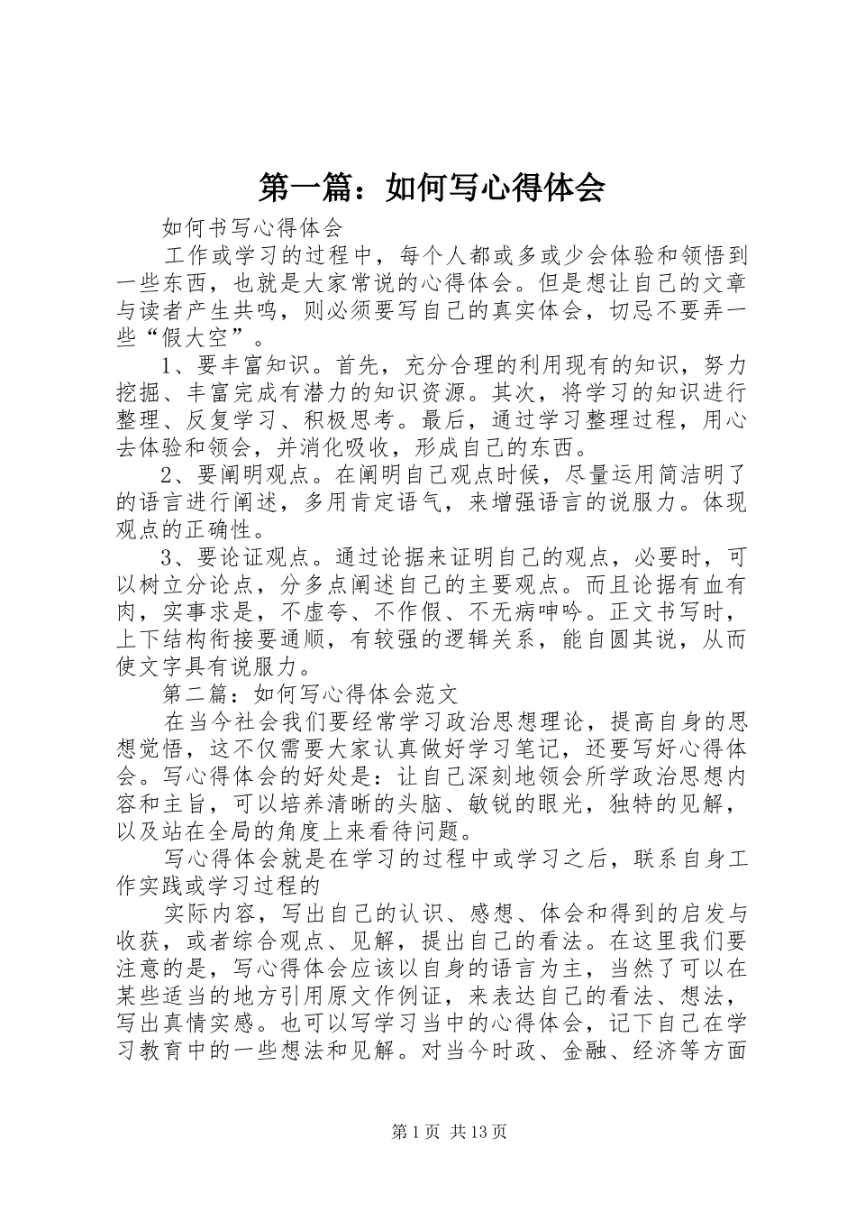 第一篇：如何写心得体会_第1页