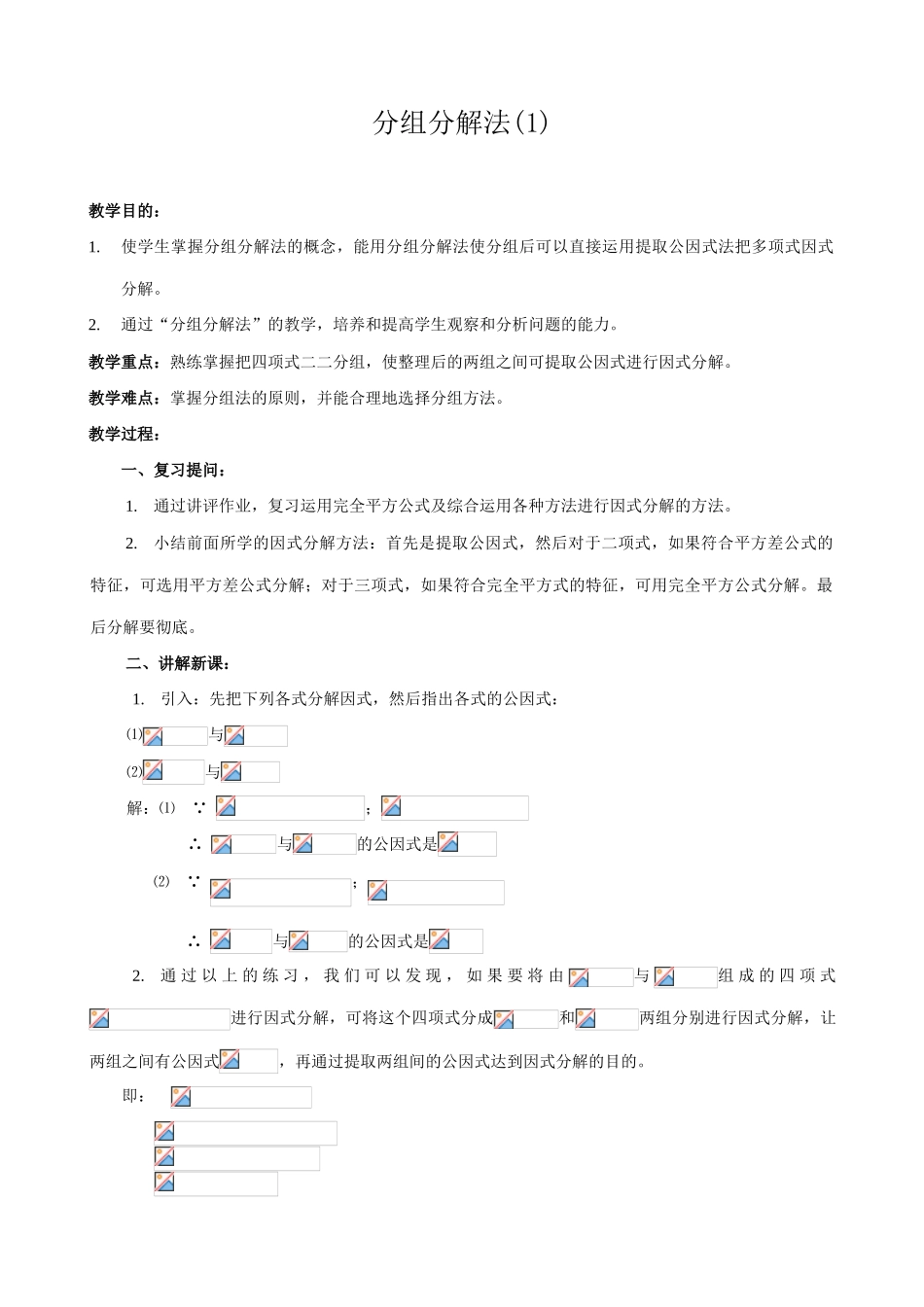 八年级数学分组分解法教案(1)新课标 人教版_第1页