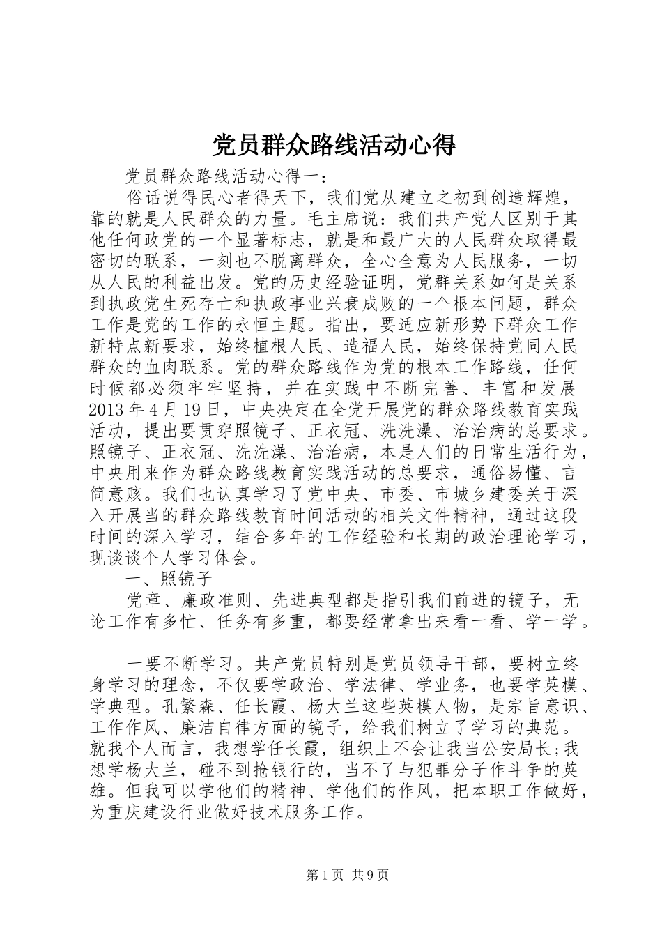 党员群众路线活动心得_第1页
