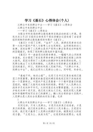 学习《基石》心得体会(个人)