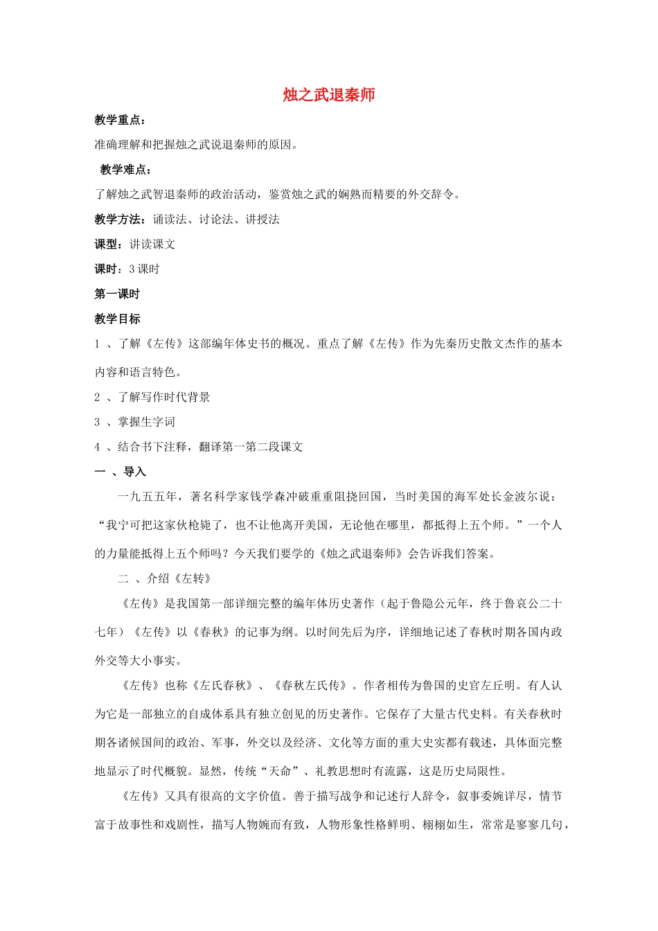 高中语文 烛之武退秦师教案1 苏教版必修3-苏教版高一必修3语文教案_第1页