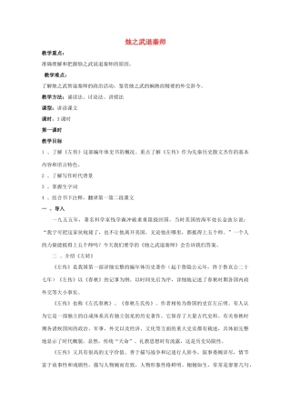 高中语文 烛之武退秦师教案1 苏教版必修3-苏教版高一必修3语文教案