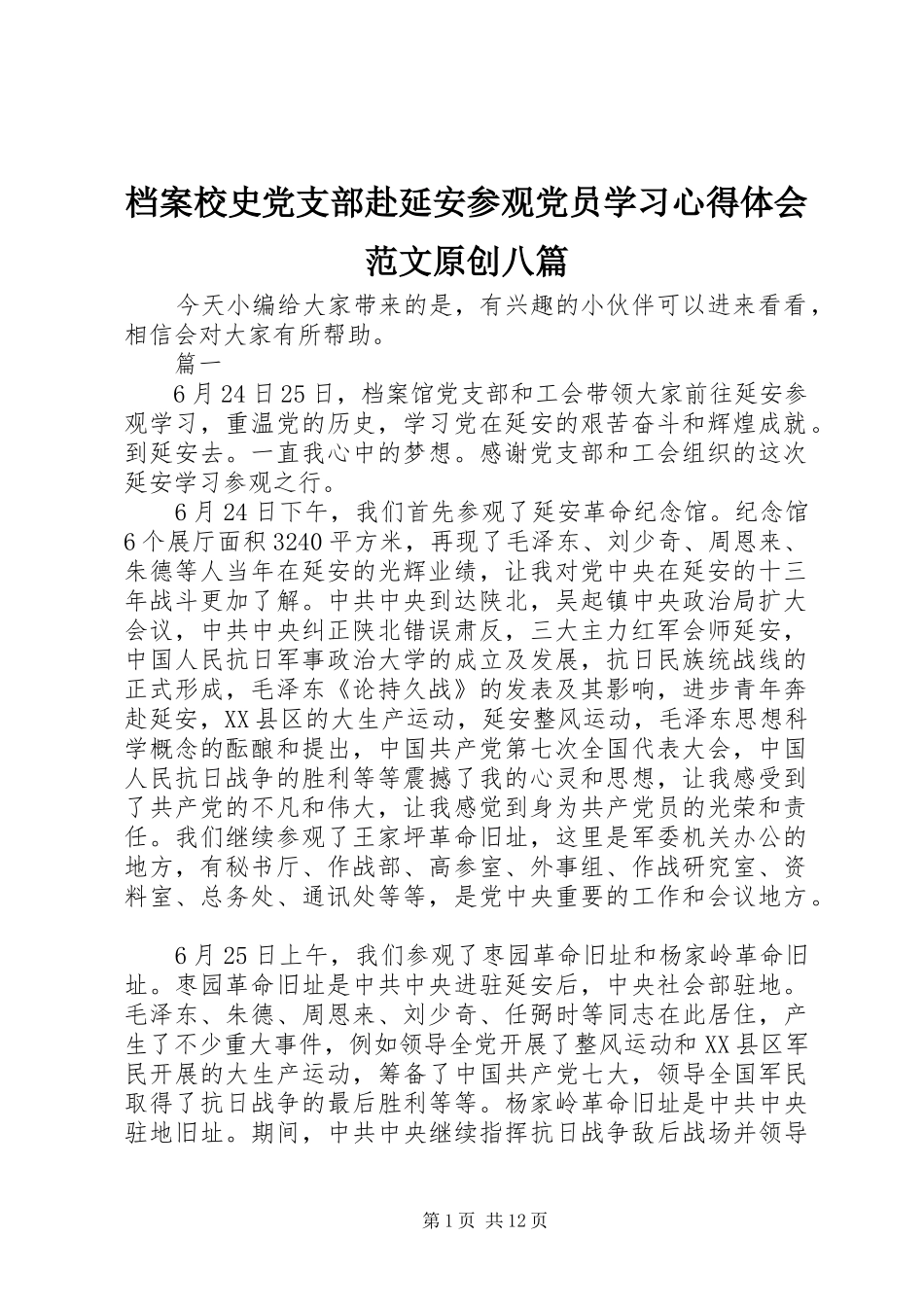 档案校史党支部赴延安参观党员学习心得体会范文原创八篇_第1页