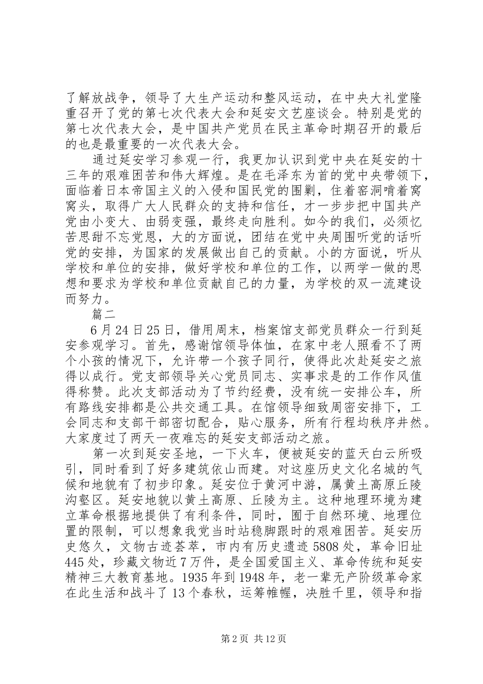 档案校史党支部赴延安参观党员学习心得体会范文原创八篇_第2页