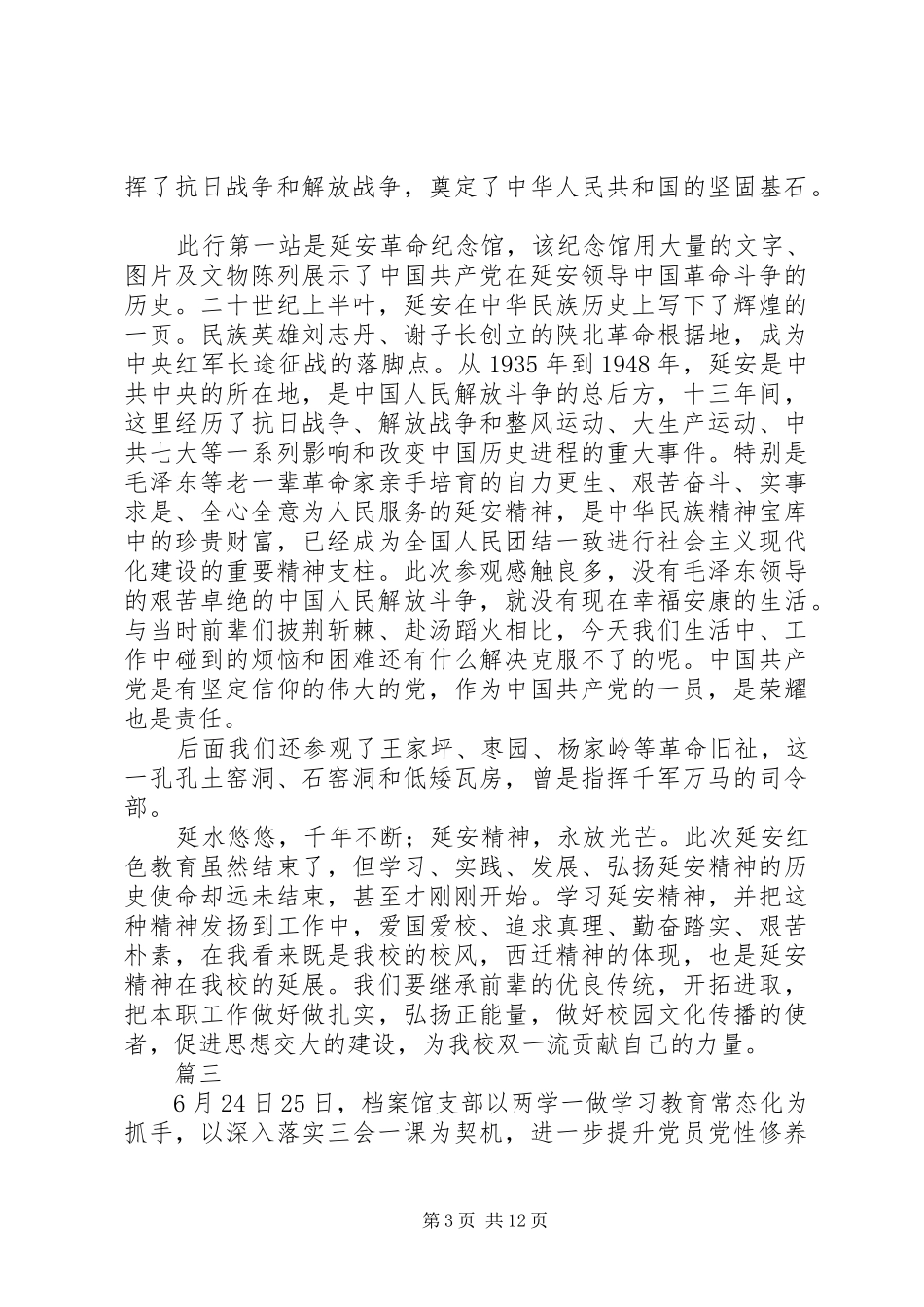 档案校史党支部赴延安参观党员学习心得体会范文原创八篇_第3页