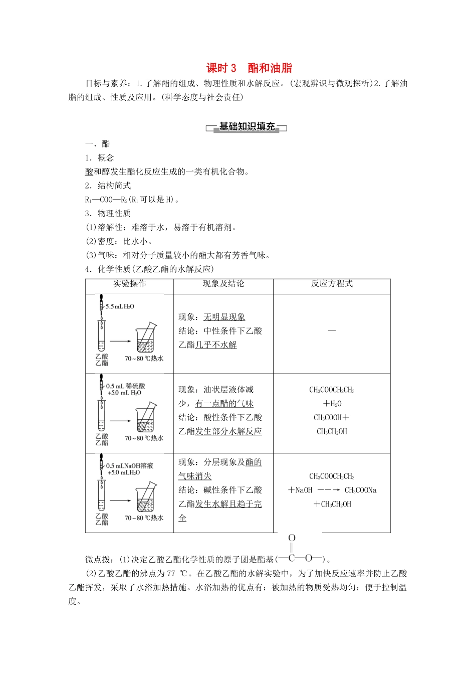 高中化学 第3章 第3节 课时3 酯和油脂教案 鲁科版必修2-鲁科版高一必修2化学教案_第1页