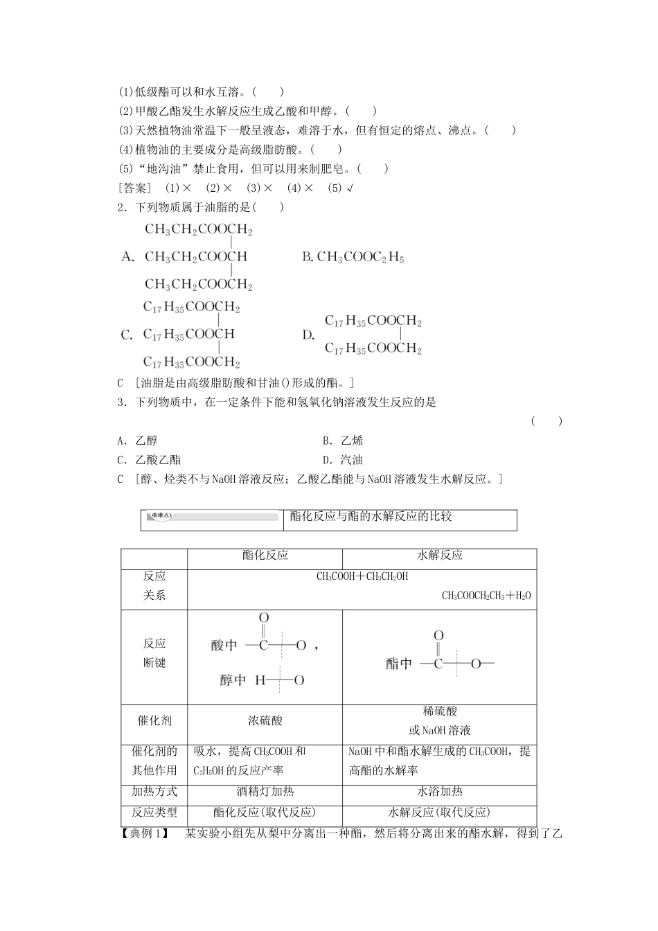高中化学 第3章 第3节 课时3 酯和油脂教案 鲁科版必修2-鲁科版高一必修2化学教案_第3页