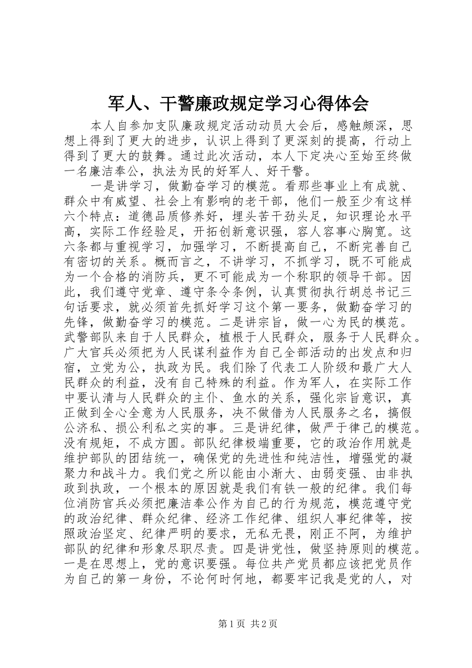 军人、干警廉政规定学习心得体会_第1页