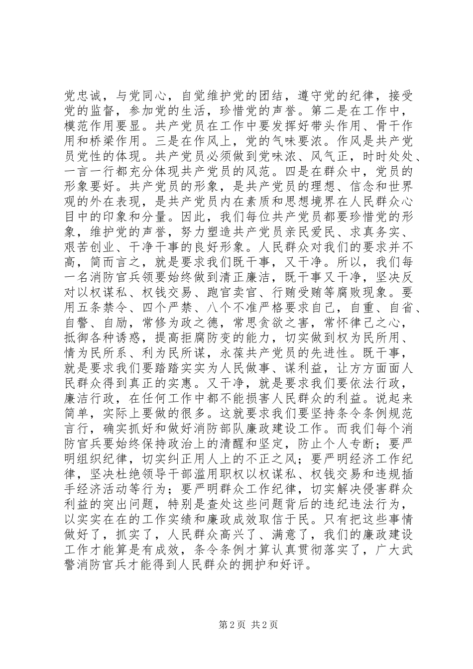 军人、干警廉政规定学习心得体会_第2页