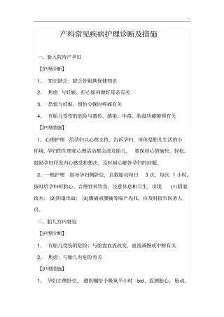 产科常见疾病护理学诊断及措施