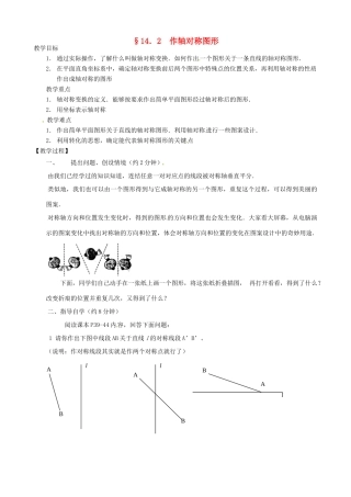 河北省唐山十六中八年级数学上册 14.2 作轴对称图形教案 人教新课标版