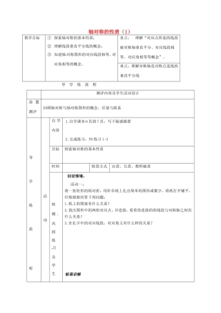 江苏省连云港市新浦区八年级数学上册 2.2 轴对称的性质（1）教案 （新版）苏科版-（新版）苏科版初中八年级上册数学教案