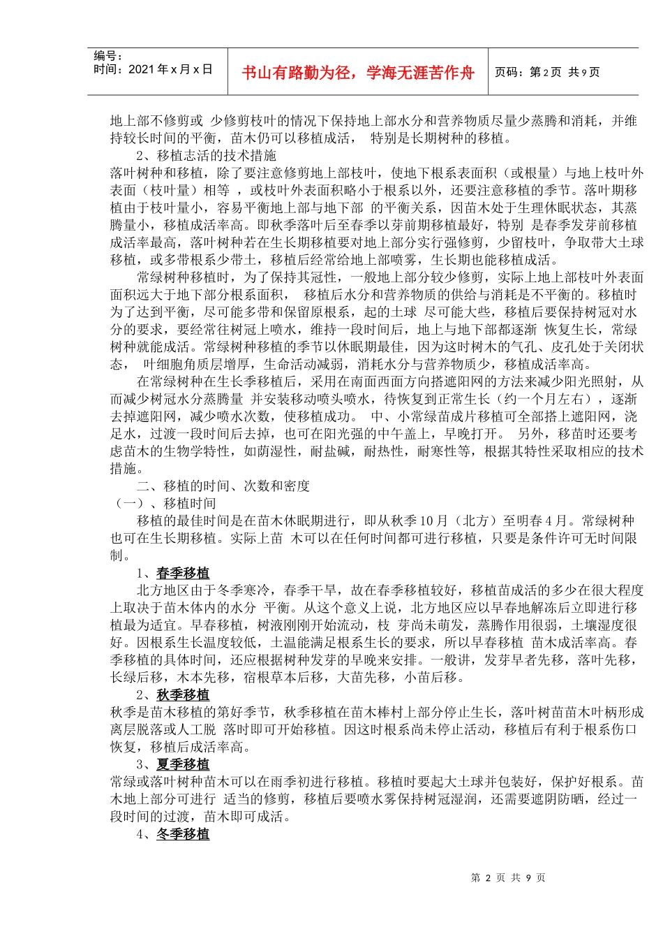 北方园林树木秋季栽植_第2页