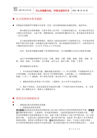 北方园林树木秋季栽植