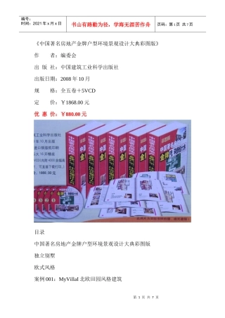 《中国著名房地产金牌户型环境景观设计大典彩图版》