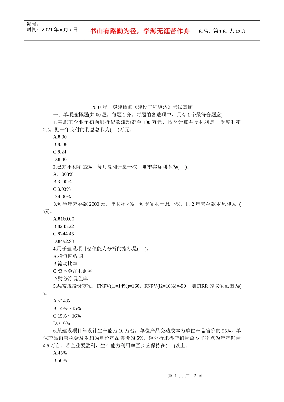 一级建造师《建设工程经济》考试（1）_第1页