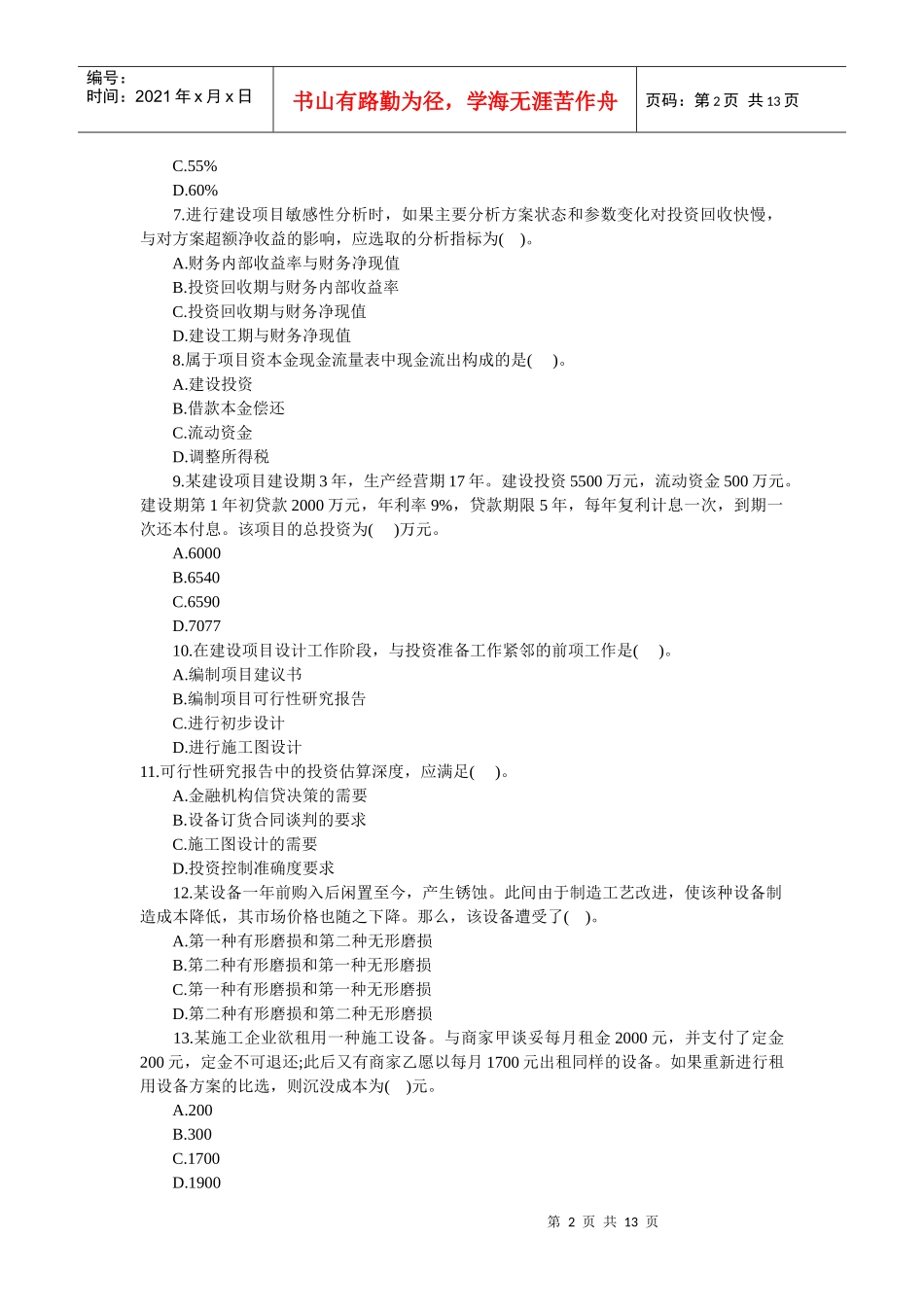 一级建造师《建设工程经济》考试（1）_第2页