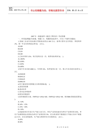 一级建造师《建设工程经济》考试（1）