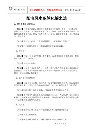 180类住宅风水犯煞化解之法