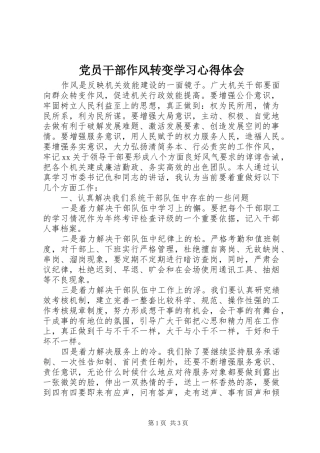 党员干部作风转变学习心得体会