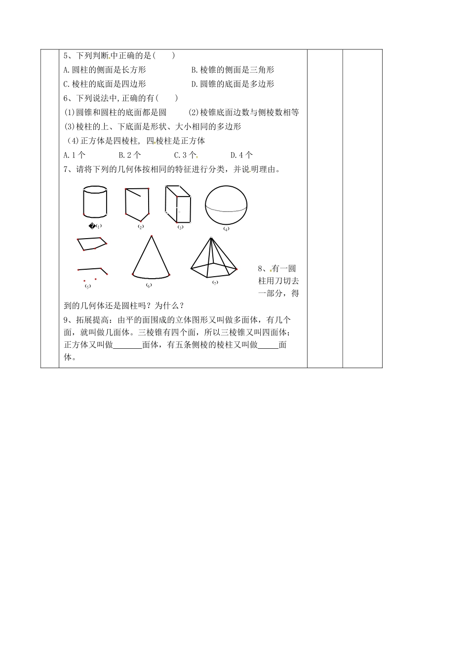 江苏省镇江市丹徒县七年级数学上册 5.1 丰富的图形世界教案 （新版）苏科版-（新版）苏科版初中七年级上册数学教案_第3页