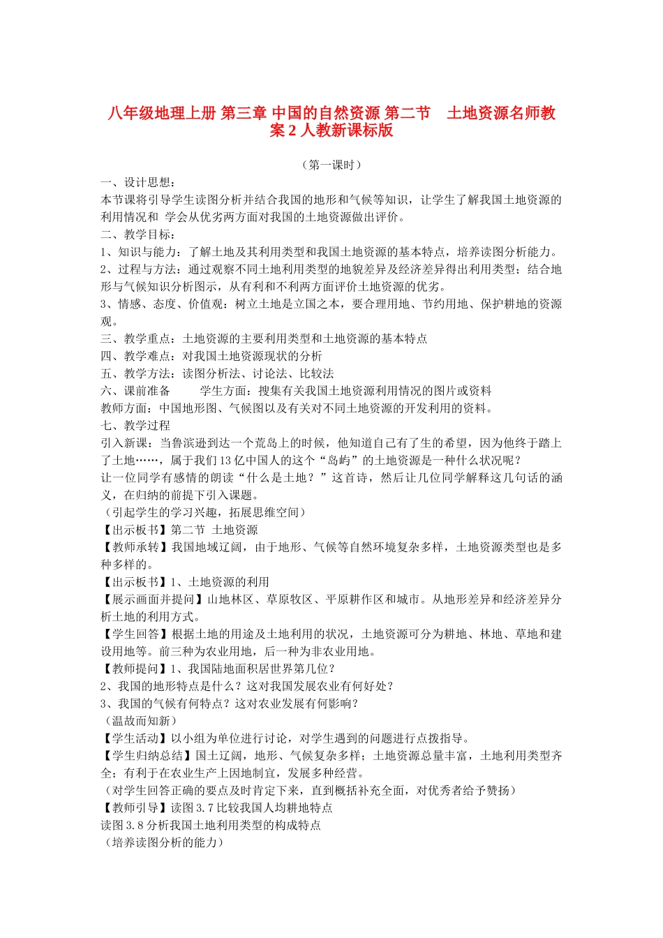 八年级地理上册 第三章 中国的自然资源 第二节　土地资源名师教案2 人教新课标版_第1页