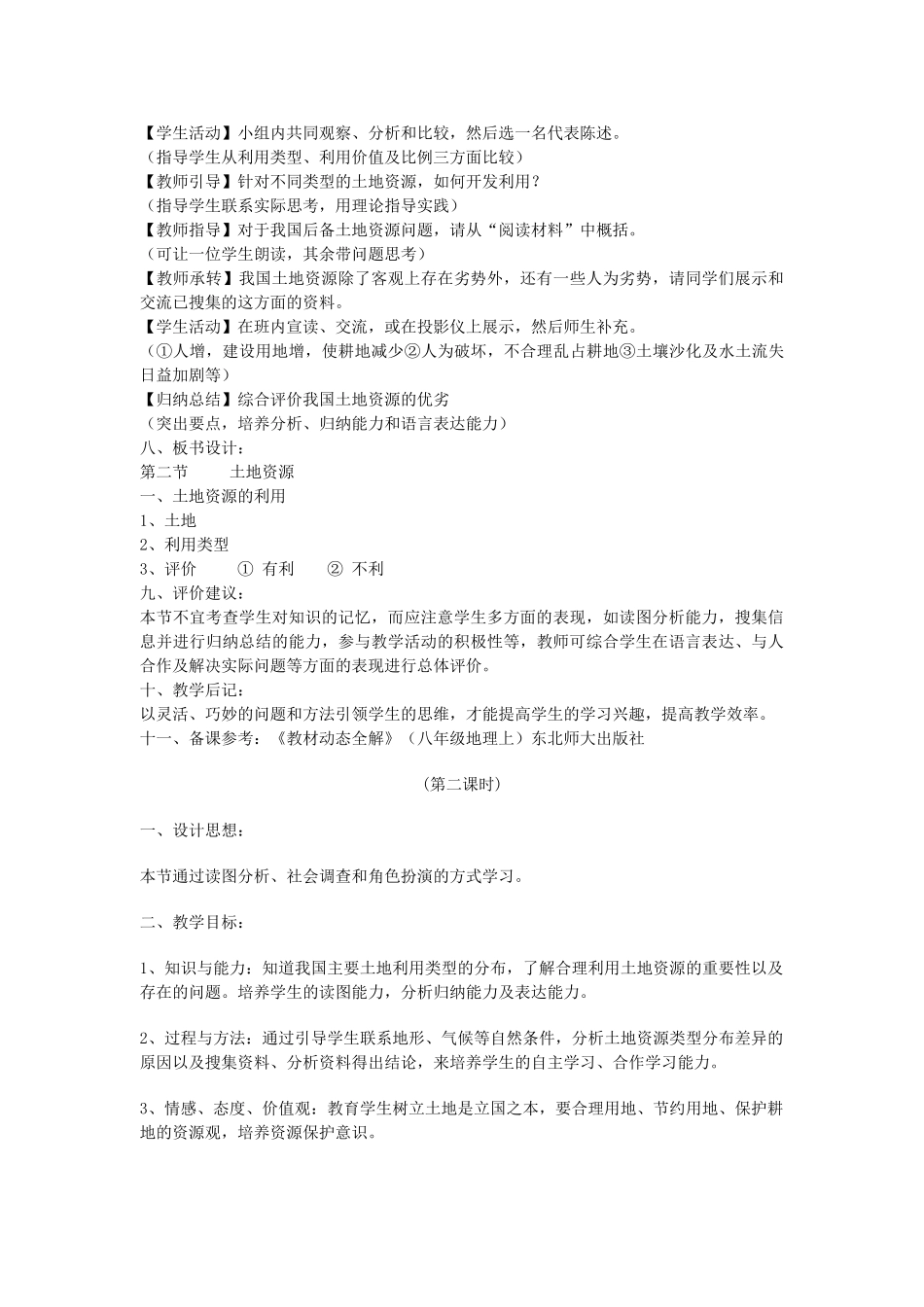 八年级地理上册 第三章 中国的自然资源 第二节　土地资源名师教案2 人教新课标版_第2页