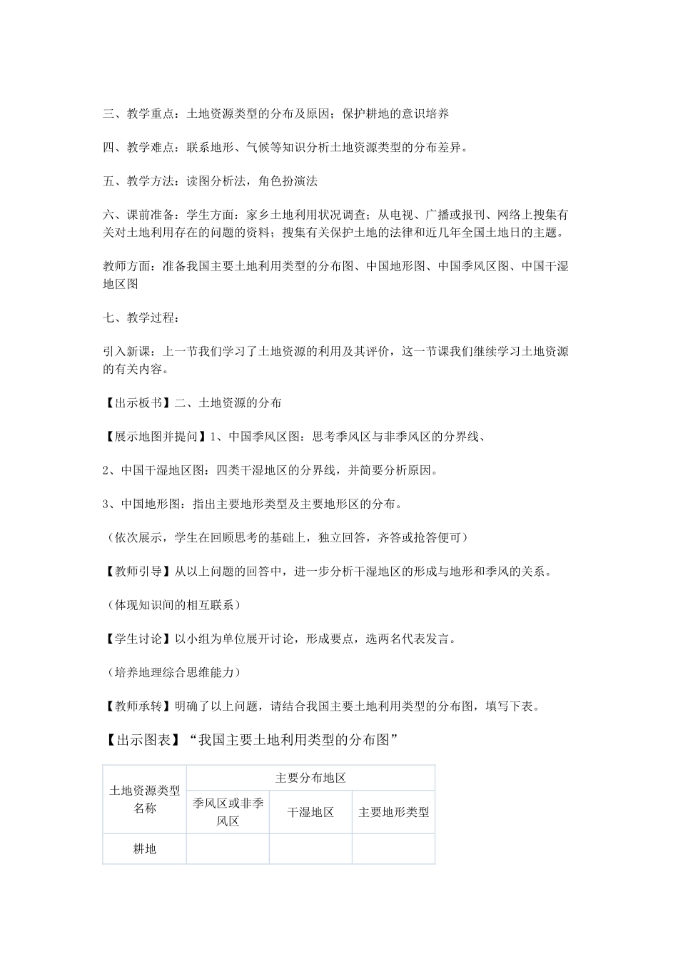 八年级地理上册 第三章 中国的自然资源 第二节　土地资源名师教案2 人教新课标版_第3页