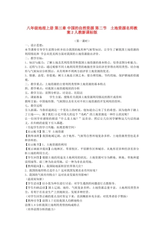 八年级地理上册 第三章 中国的自然资源 第二节　土地资源名师教案2 人教新课标版