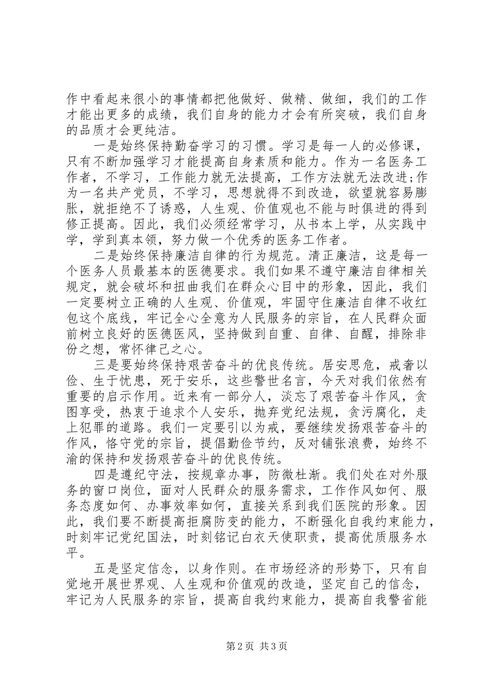 医务人员加强党风廉政建设学习心得体会_第2页