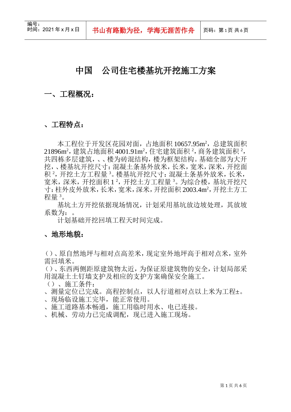 公司住宅楼基坑开挖施工方案(DOC8页)_第2页