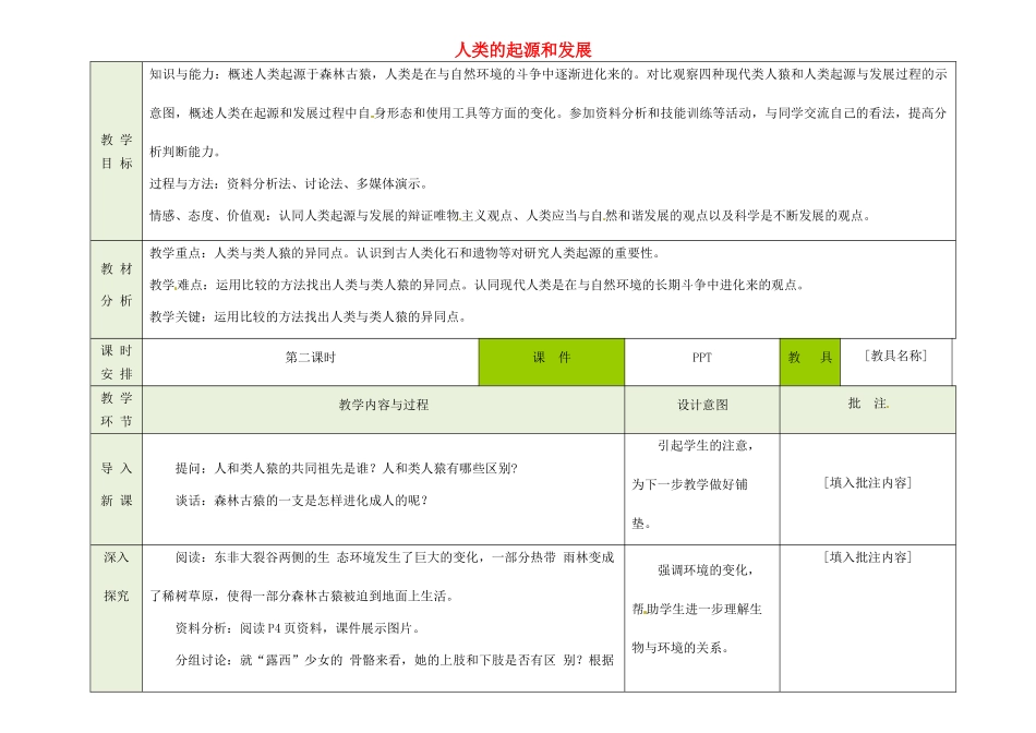 吉林省磐石市三棚中学七年级生物下册 1.1 人类的起源和发展（第二课时）教案 新人教版_第1页