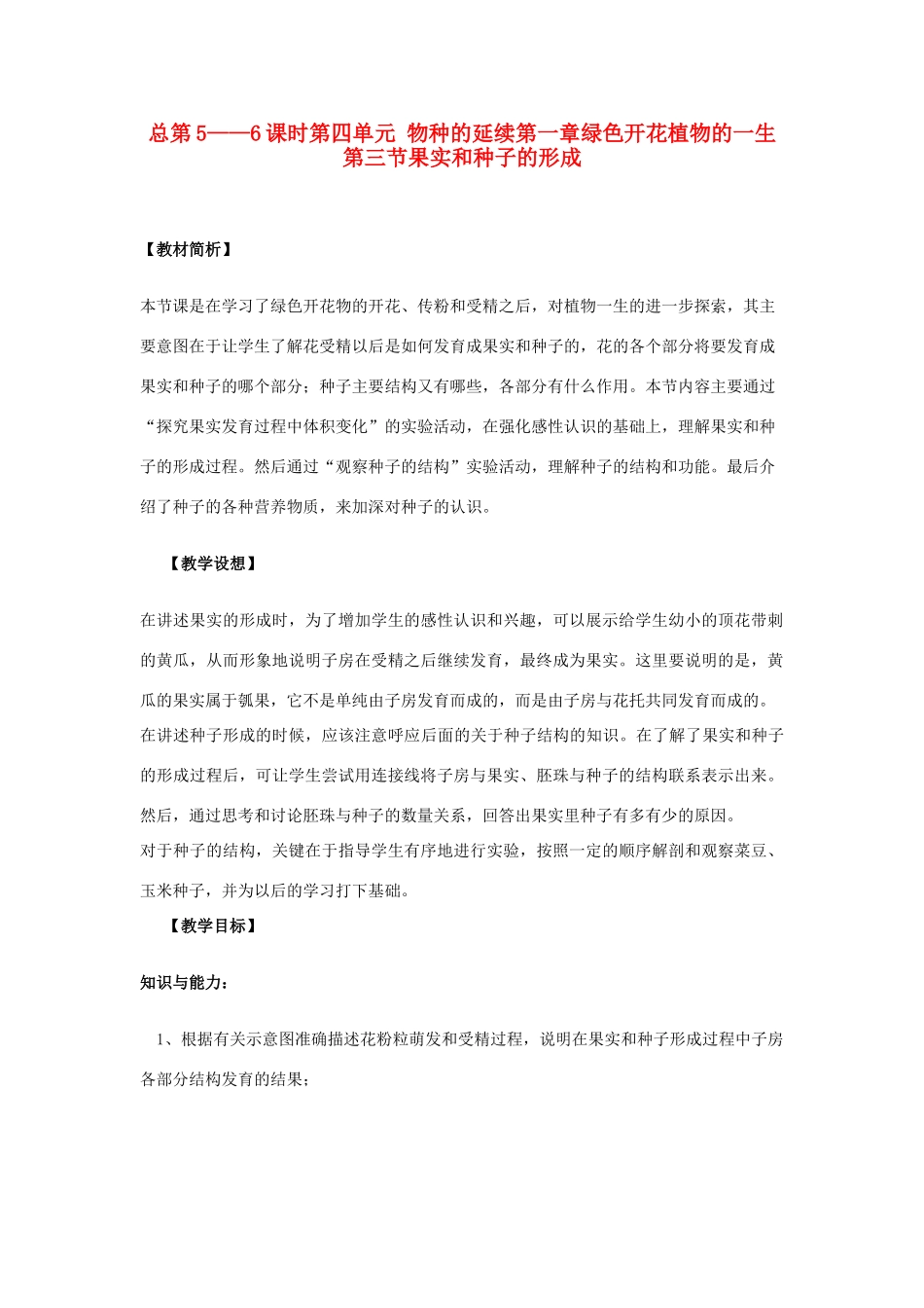 八年级生物上册 第三节果实和种子的形成教案 济南版_第1页