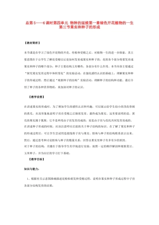 八年级生物上册 第三节果实和种子的形成教案 济南版