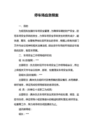 停车场应急预案