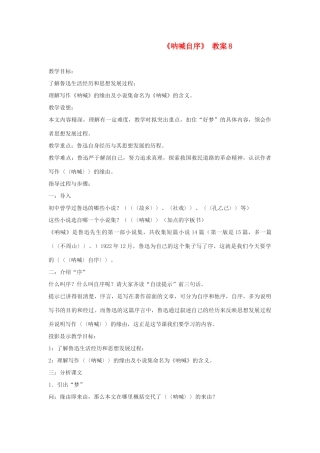 高中语文 《呐喊自序》8精品教案 北师大版必修1