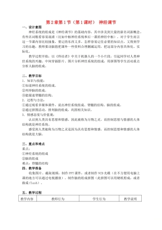 八年级生物上册 第2章 人体生命活动的调节 第1节 神经调节（第1课时）同步教案 沪教版-沪教版初中八年级上册生物教案