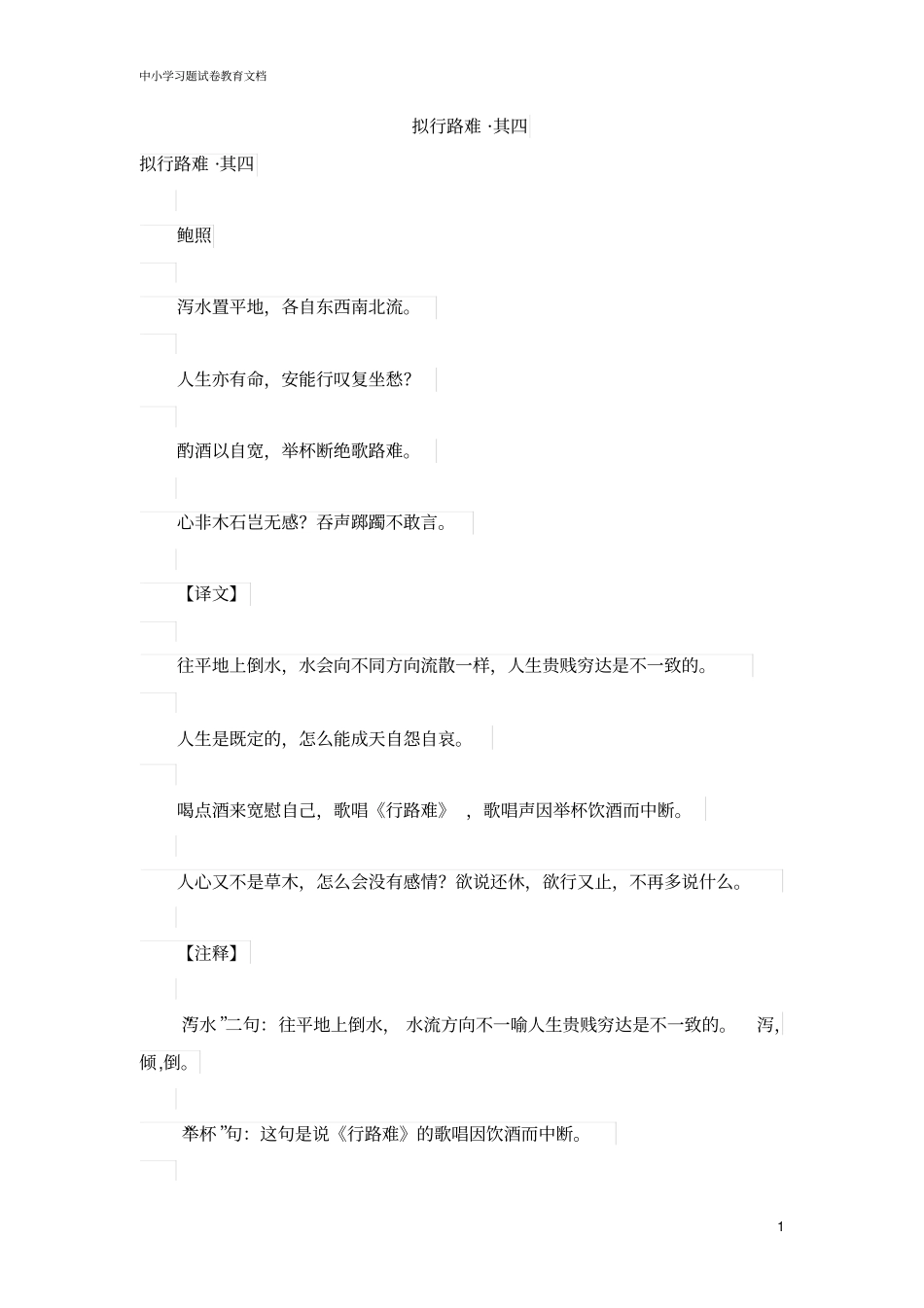 初中语文古诗文赏析鲍照(拟行路难其四)原文、译文及赏析【word版】.doc_第1页