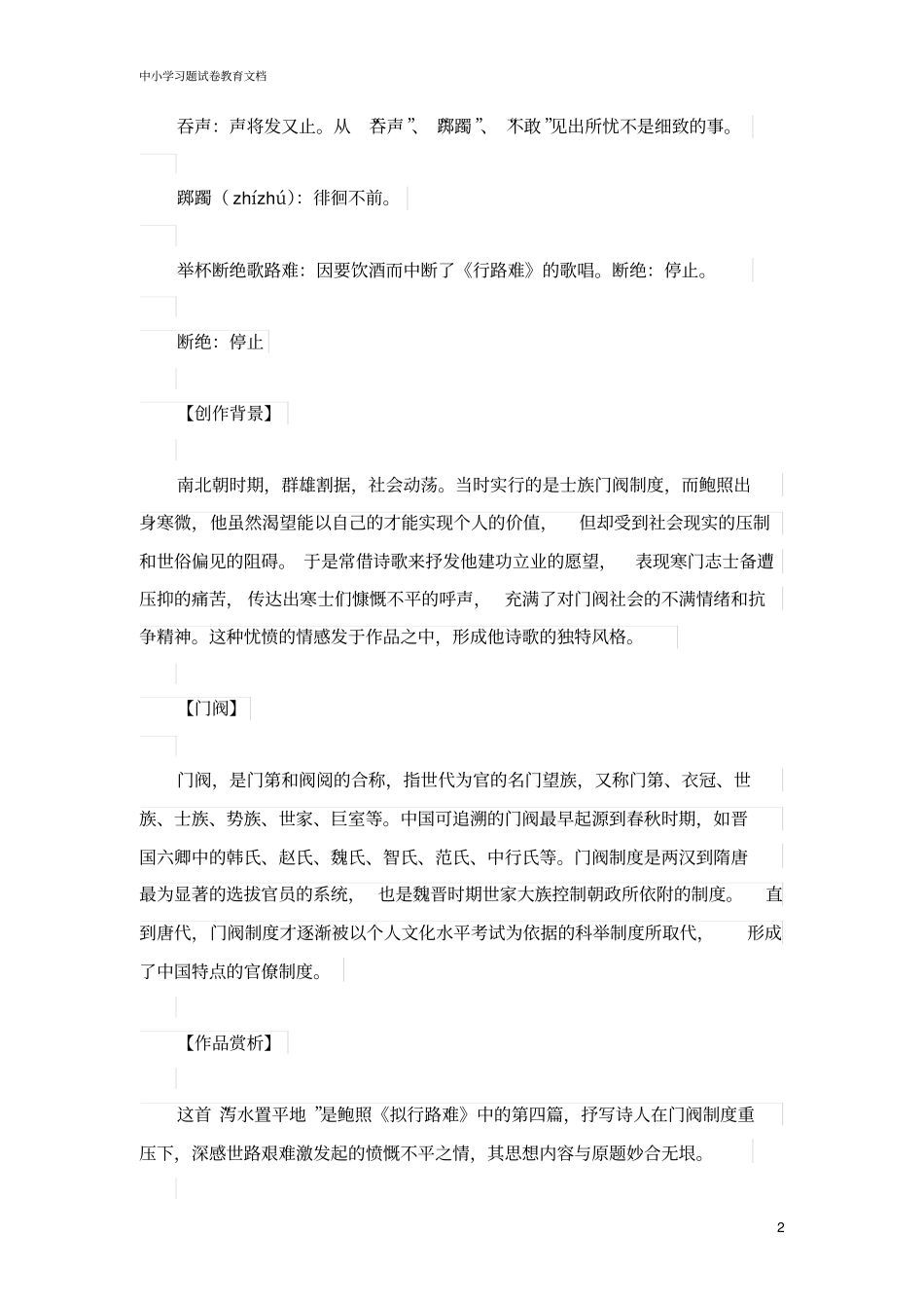 初中语文古诗文赏析鲍照(拟行路难其四)原文、译文及赏析【word版】.doc_第2页