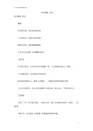 初中语文古诗文赏析鲍照(拟行路难其四)原文、译文及赏析【word版】.doc