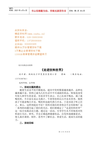 《走进饮料世界》活动策划方案