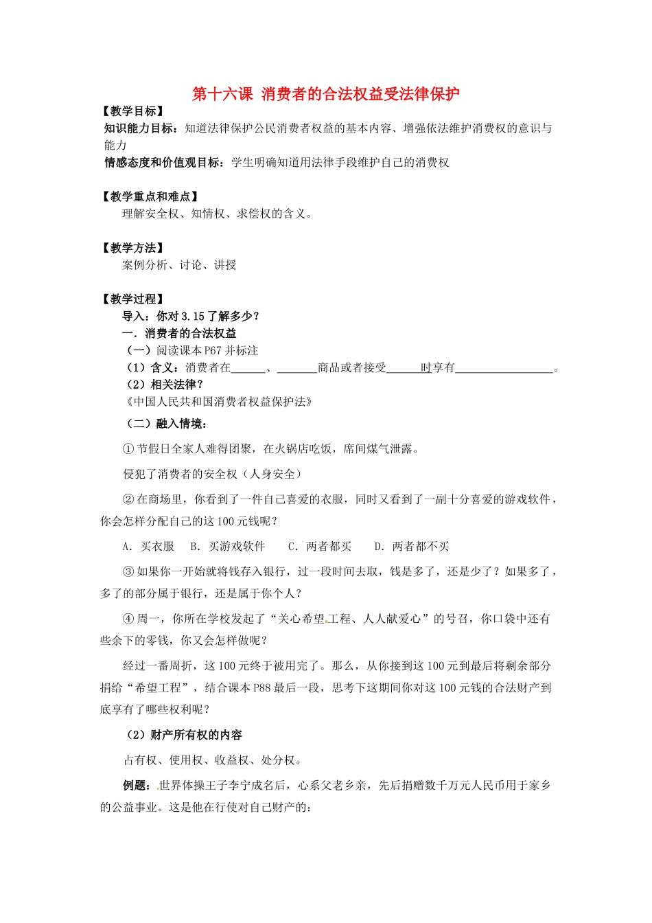 八年级政治：第十六课《消费者的合法权益受法律保护》教案苏教版_第1页