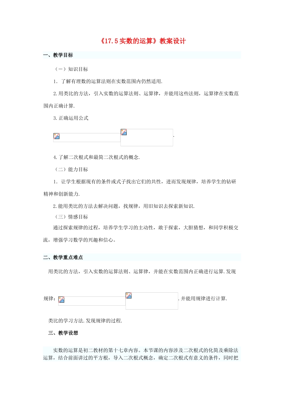 八年级数学上册 实数运算教案 冀教版_第1页
