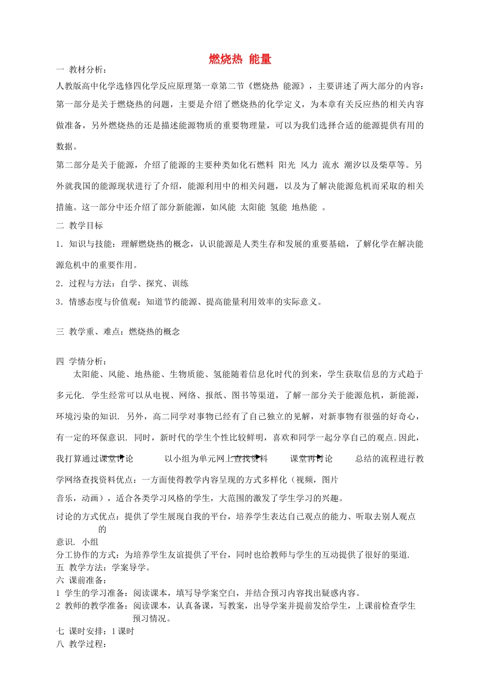 高中化学上学期教学设计（燃烧热 能量）-人教版高中全册化学教案_第1页